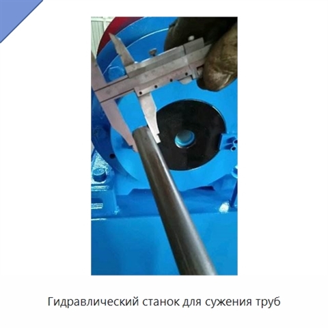 Гидравлический станок для сужения труб