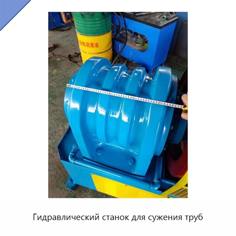 Гидравлический станок для сужения труб