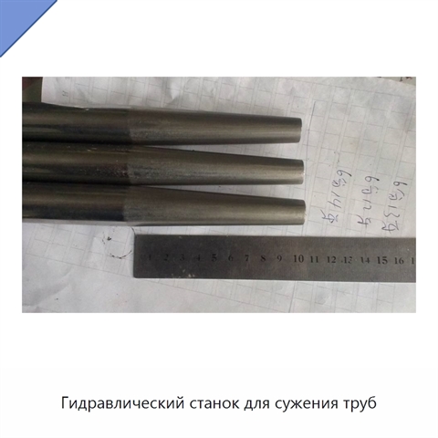 Гидравлический станок для сужения труб