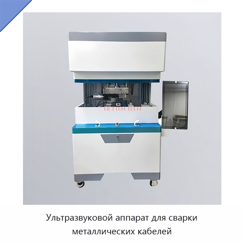 Ультразвуковой аппарат для сварки металлических кабелей