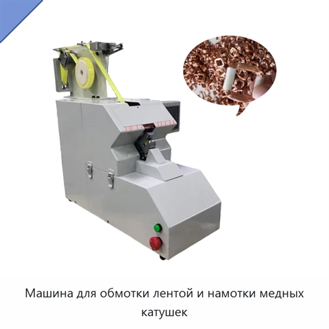Машина для обмотки лентой и намотки медных катушек