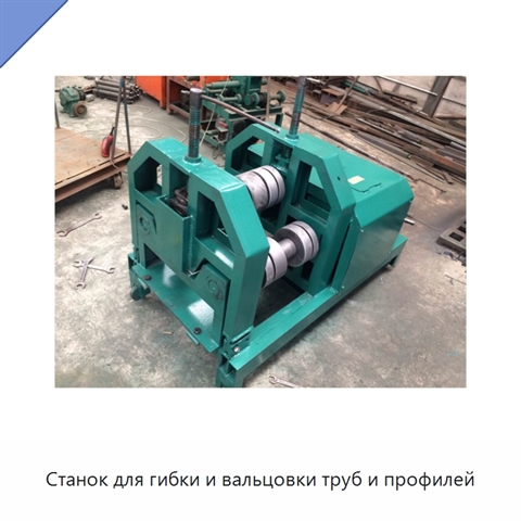 Станок для гибки и вальцовки труб и профилей