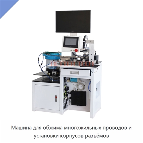 Машина для обжима многожильных проводов и установки корпусов разъёмов