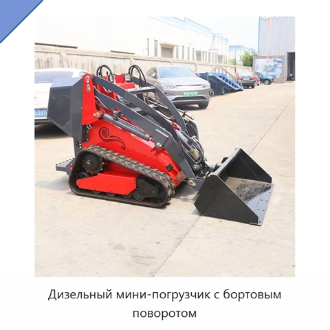 Дизельный мини-погрузчик с бортовым поворотом