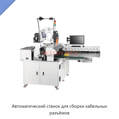 Автоматический станок для сборки кабельных разъёмов