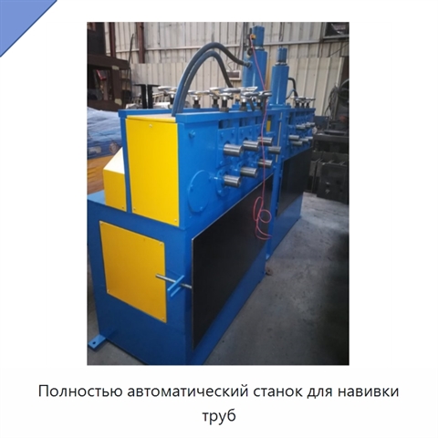 Полностью автоматический станок для навивки труб