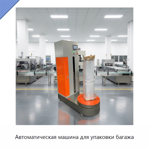 Автоматическая машина для упаковки багажа
