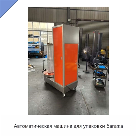 Автоматическая машина для упаковки багажа