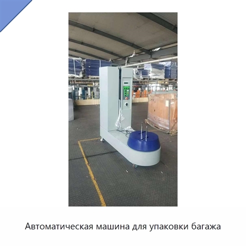 Автоматическая машина для упаковки багажа