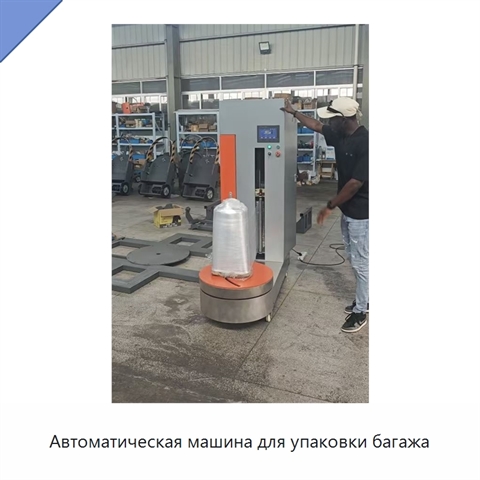 Автоматическая машина для упаковки багажа