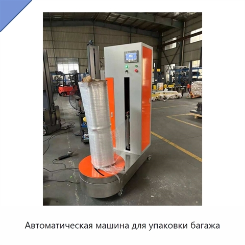 Автоматическая машина для упаковки багажа