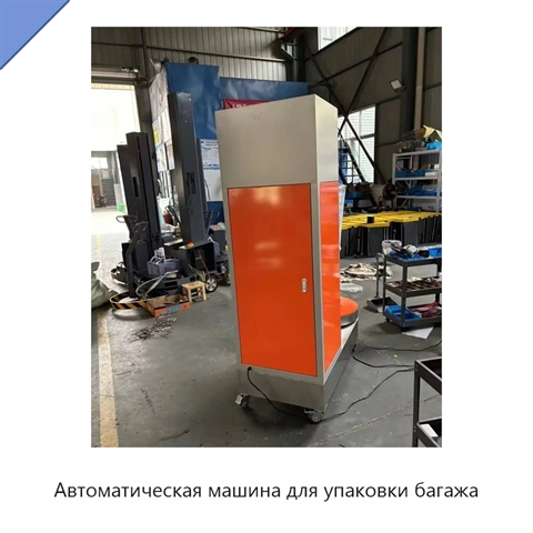Автоматическая машина для упаковки багажа