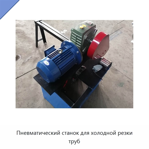 Пневматический станок для холодной резки труб