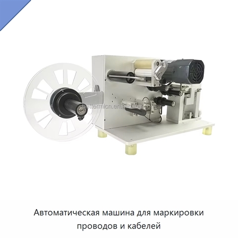 Автоматическая машина для маркировки проводов и кабелей