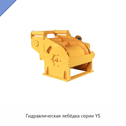 Гидравлическая лебёдка серии YS