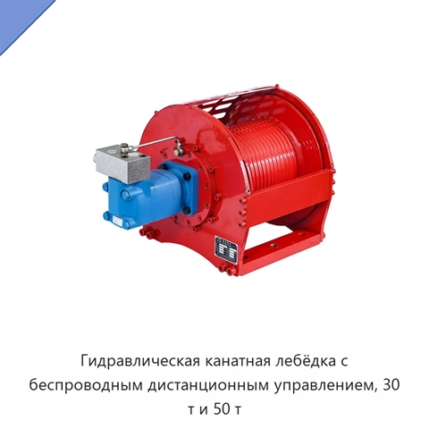 Гидравлическая канатная лебёдка с беспроводным дистанционным управлением, 30 т и 50 т