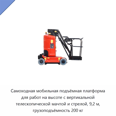 Самоходная мобильная подъёмная платформа для работ на высоте с вертикальной телескопической мачтой и стрелой, 9,2 м, грузоподъёмность 200 кг