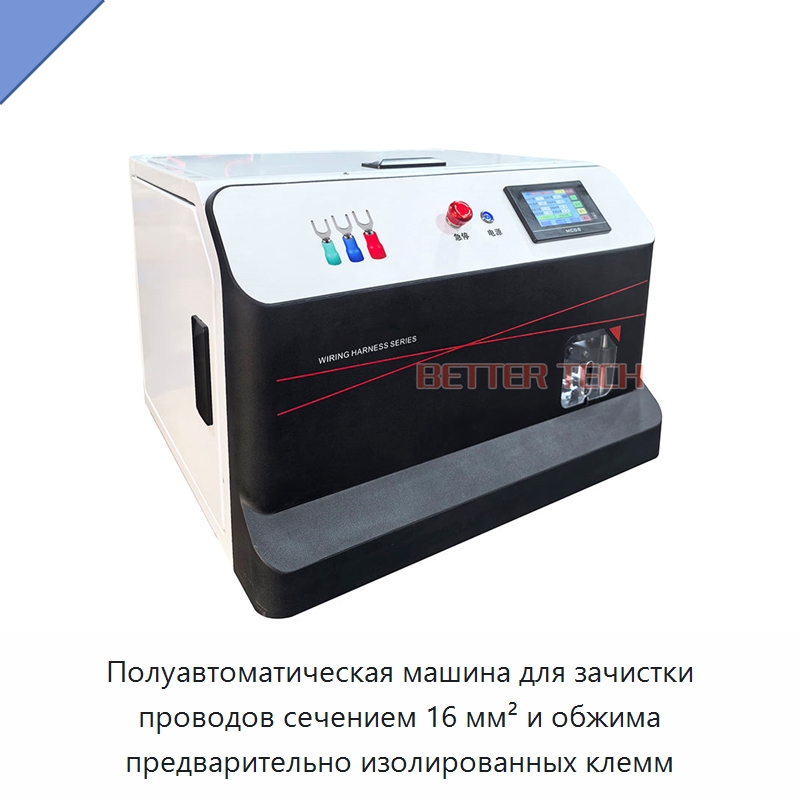 Полуавтоматическая машина для зачистки проводов сечением 16 мм² и обжима предварительно изолированных клемм — Оборудование для кабельного производства