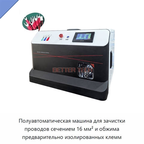Полуавтоматическая машина для зачистки проводов сечением 16 мм² и обжима предварительно изолированных клемм