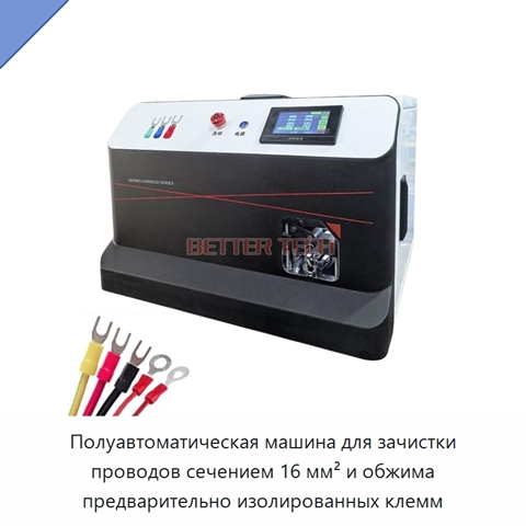 Полуавтоматическая машина для зачистки проводов сечением 16 мм² и обжима предварительно изолированных клемм