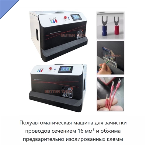 Полуавтоматическая машина для зачистки проводов сечением 16 мм² и обжима предварительно изолированных клемм