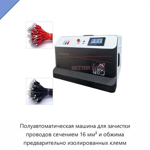 Полуавтоматическая машина для зачистки проводов сечением 16 мм² и обжима предварительно изолированных клемм