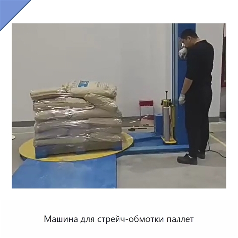 Машина для стрейч-обмотки паллет