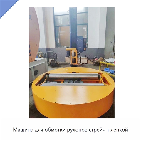 Машина для обмотки рулонов стрейч-плёнкой