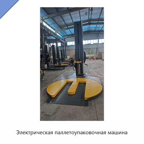 Электрическая паллетоупаковочная машина