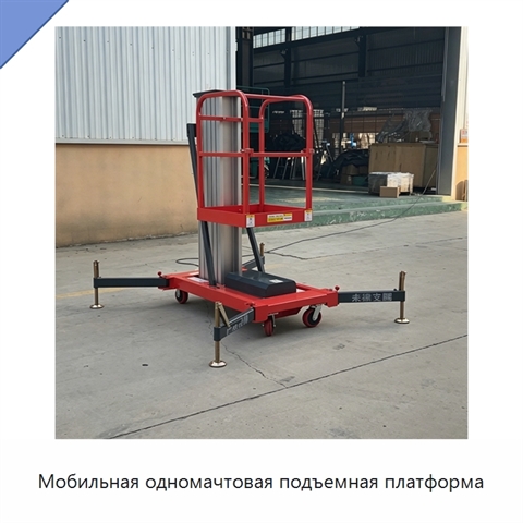Мобильная одномачтовая подъемная платформа