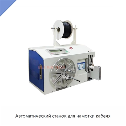 Автоматический станок для намотки кабеля