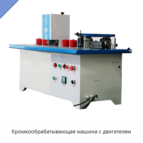Кромкообрабатывающая машина с двигателем