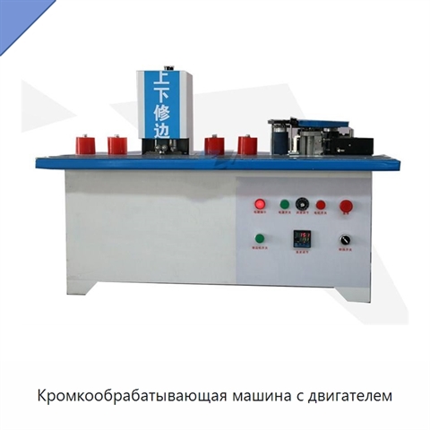 Кромкообрабатывающая машина с двигателем