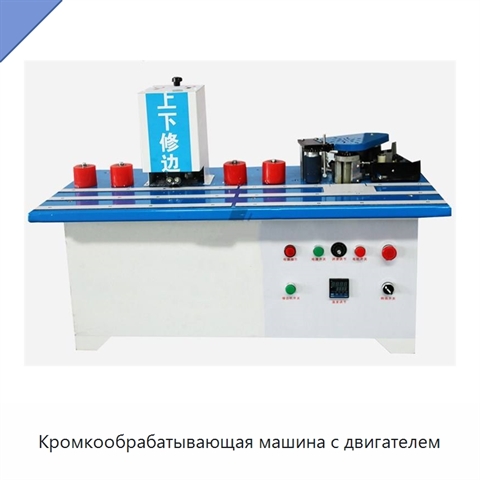 Кромкообрабатывающая машина с двигателем