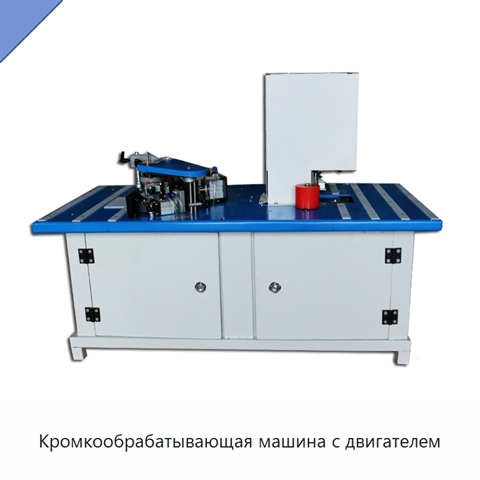 Кромкообрабатывающая машина с двигателем