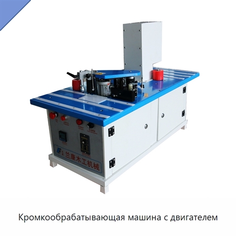 Кромкообрабатывающая машина с двигателем