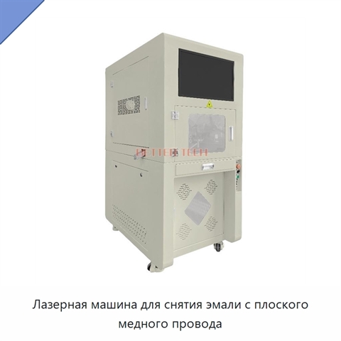 Лазерная машина для снятия эмали с плоского медного провода