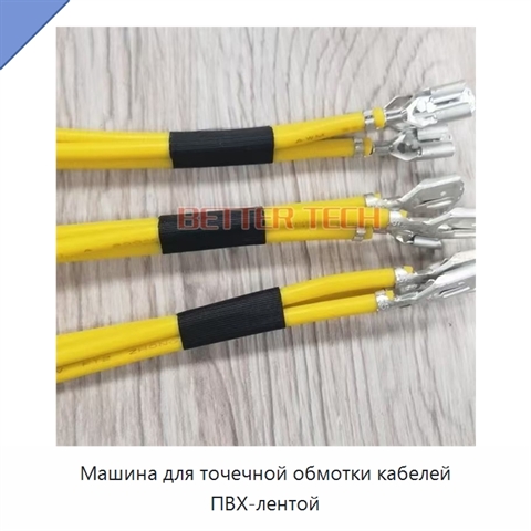 Машина для точечной обмотки кабелей ПВХ-лентой