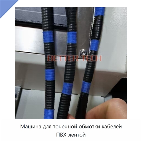 Машина для точечной обмотки кабелей ПВХ-лентой