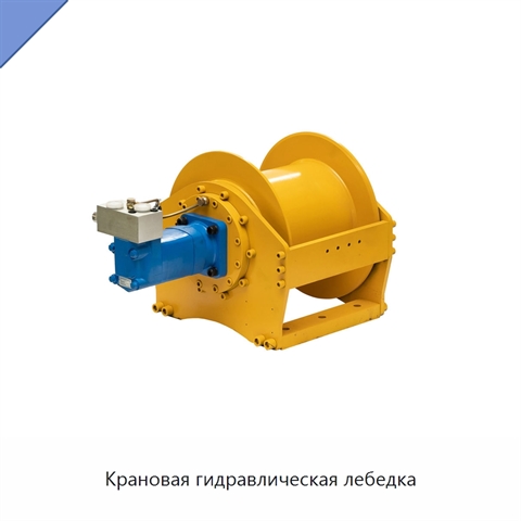 Крановая гидравлическая лебедка