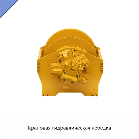 Крановая гидравлическая лебедка