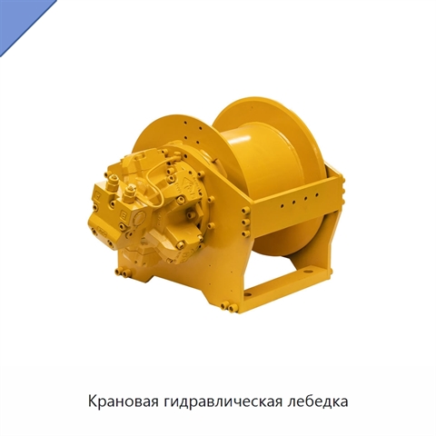 Крановая гидравлическая лебедка