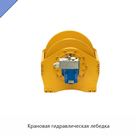 Крановая гидравлическая лебедка