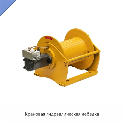 Крановая гидравлическая лебедка