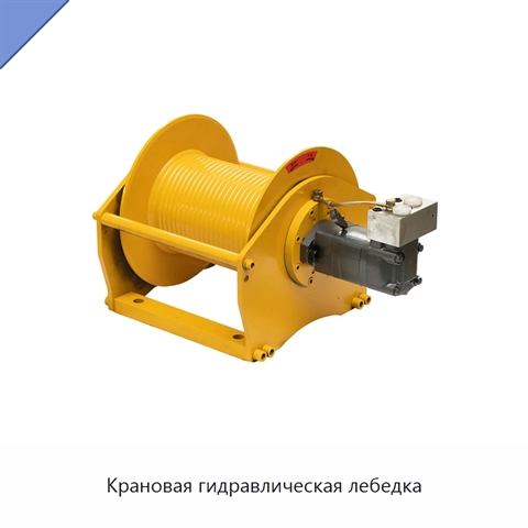 Крановая гидравлическая лебедка