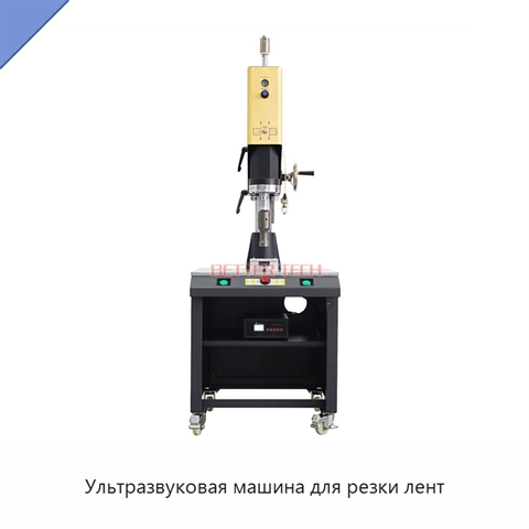 Ультразвуковая машина для резки лент