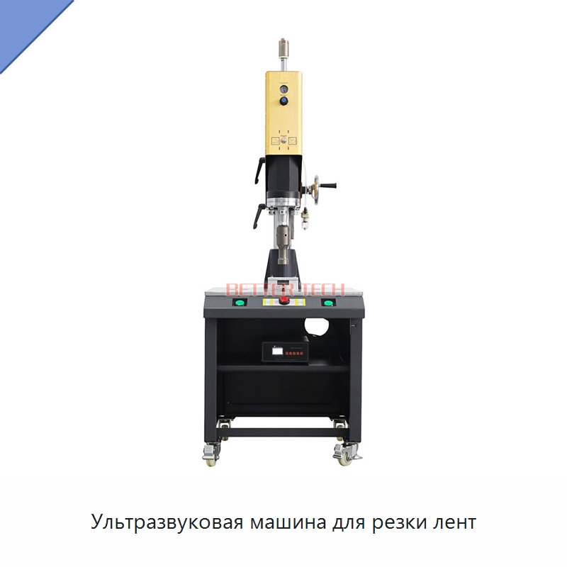 Ультразвуковая машина для резки лент — Оборудование для производства упаковочных материалов
