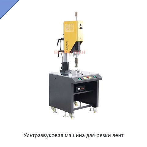 Ультразвуковая машина для резки лент