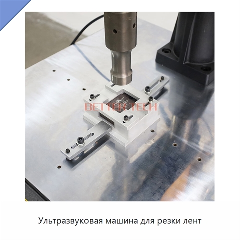 Ультразвуковая машина для резки лент