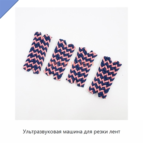 Ультразвуковая машина для резки лент